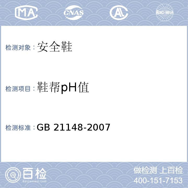 鞋帮pH值 个体防护装备安全鞋GB 21148-2007