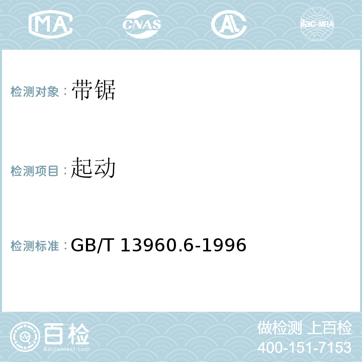 起动 可移式电动工具的安全 带锯的专用要求GB/T 13960.6-1996