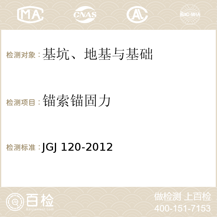 锚索锚固力 建筑基坑支护技术规程 JGJ 120-2012 附录A