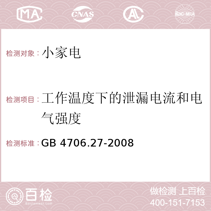 工作溫度下的泄漏電流和電氣強度 家用和類似用途電器的安全第2部分 風扇的特殊要求