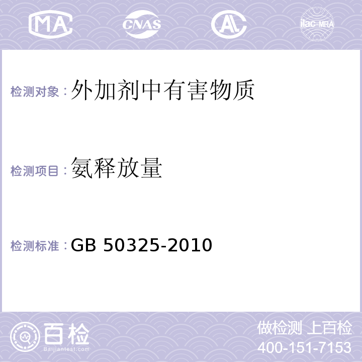 氨释放量 民用建筑工程室内环境污染控制规范 GB 50325-2010(2013年版)