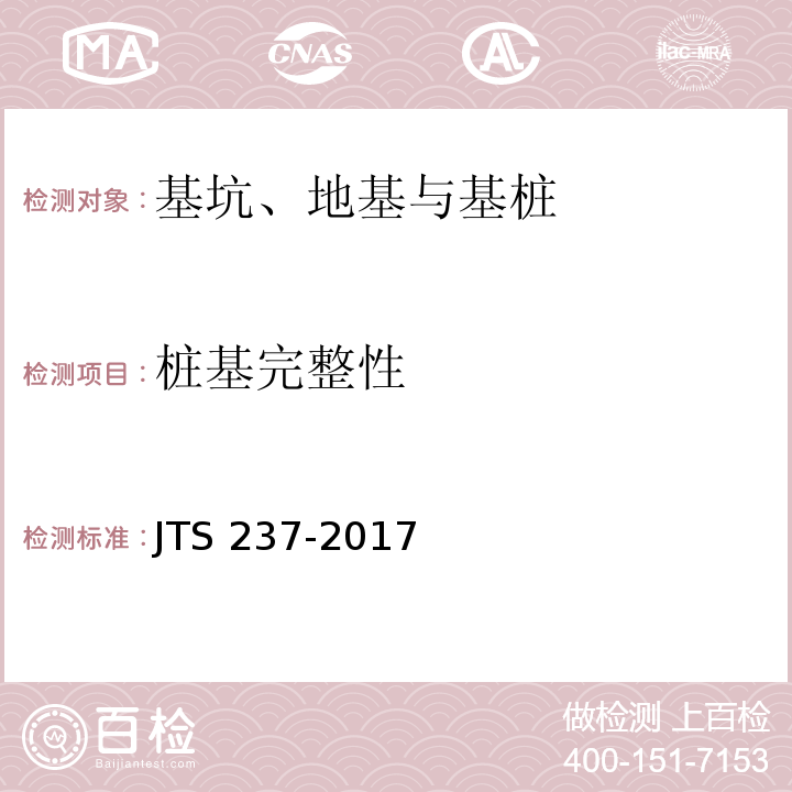 桩基完整性 JTS 237-2017 水运工程地基基础试验检测技术规程(附条文说明)