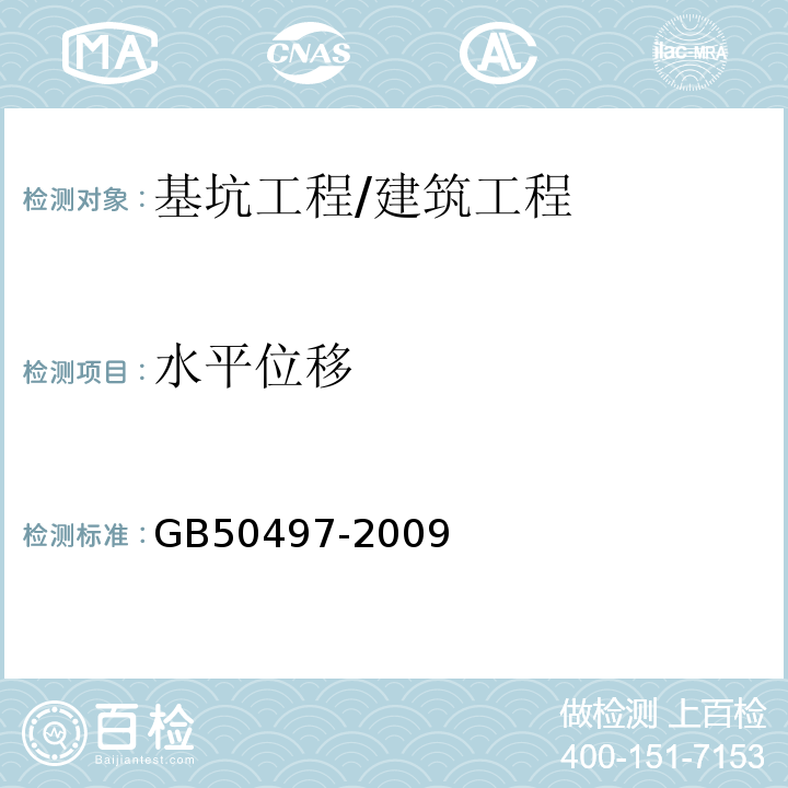 水平位移 建筑基坑工程监测技术规范 /GB50497-2009