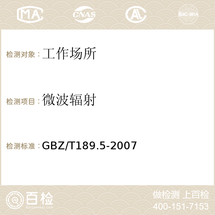 微波辐射 工作场所物理因素测量（第5部分:微波辐射）GBZ/T189.5-2007