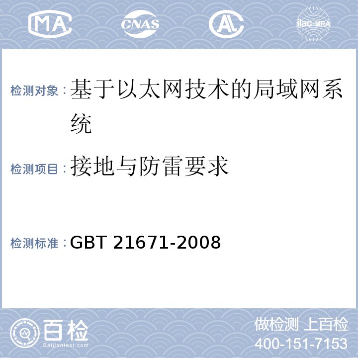 接地与防雷要求 GB/T 21671-2008 基于以太网技术的局域网系统验收测评规范