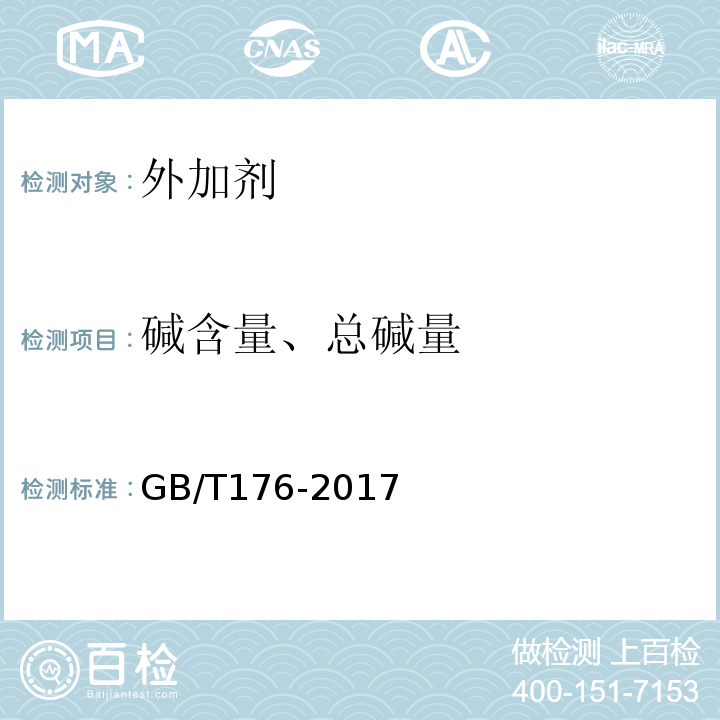 碱含量、总碱量 水泥化学分析方法 GB/T176-2017