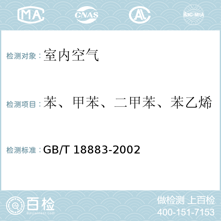 苯、甲苯、二甲苯、苯乙烯 室内空气质量标准（附录B（规范性附录） 室内空气中苯的检验方法（毛细管气相色谱法））GB/T 18883-2002