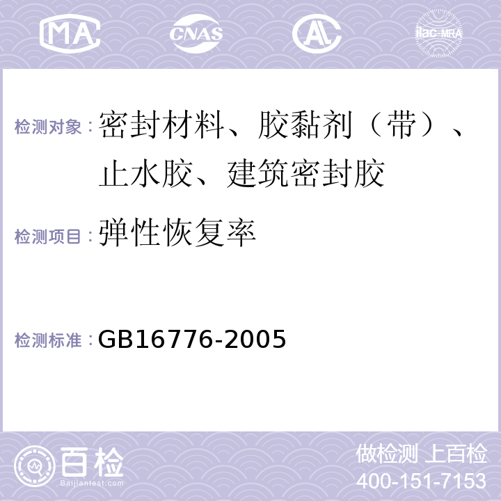 弹性恢复率 建筑用硅酮结构密封胶 GB16776-2005