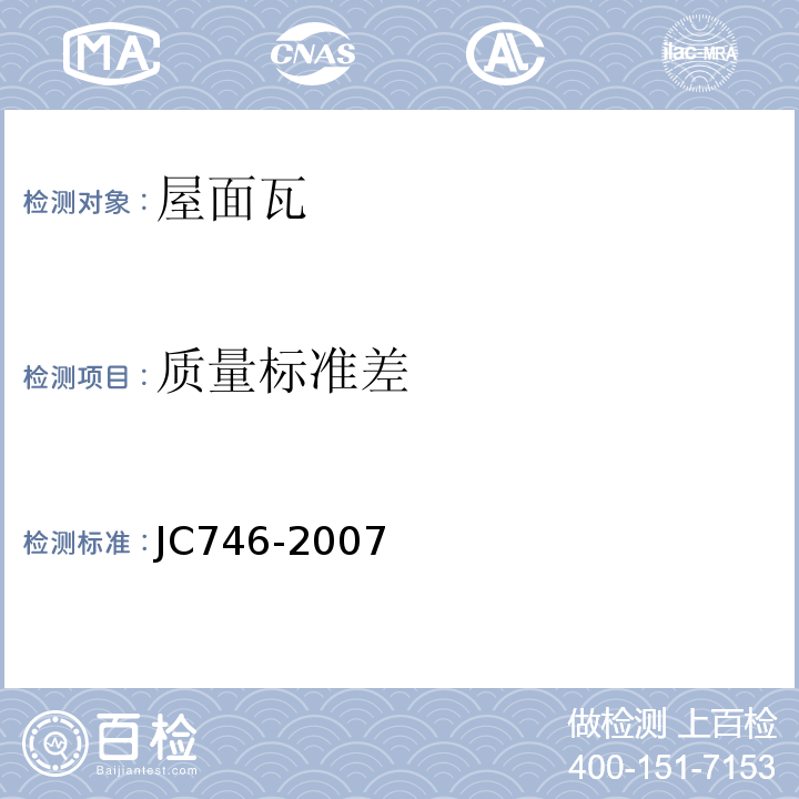 质量标准差 混凝土瓦JC746-2007
