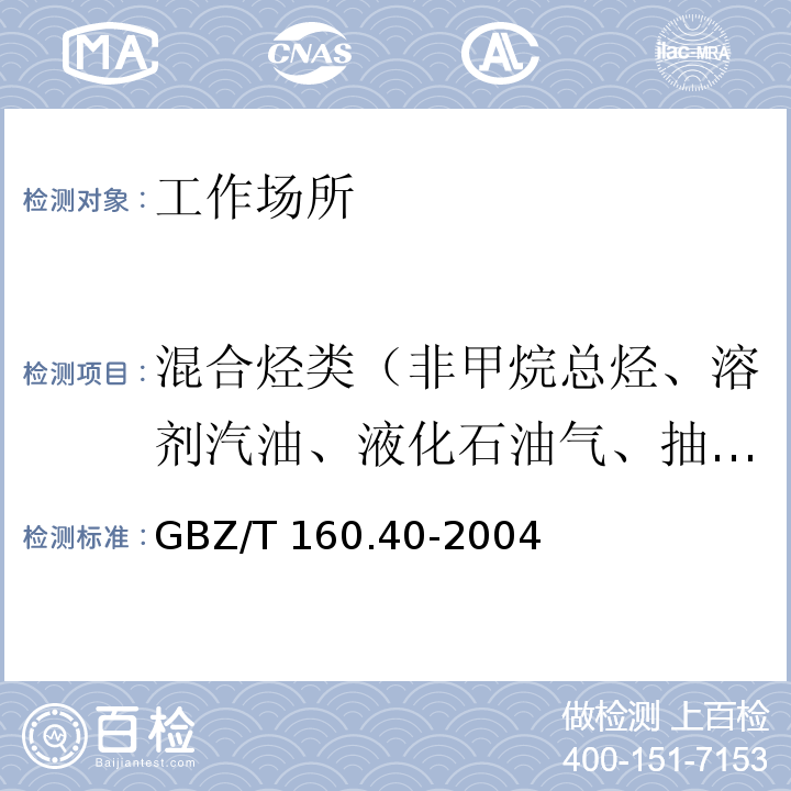 混合烃类（非甲烷总烃、溶剂汽油、液化石油气、抽余油） GBZ/T 160.40-2004 工作场所空气有毒物质测定 混合烃类化合物