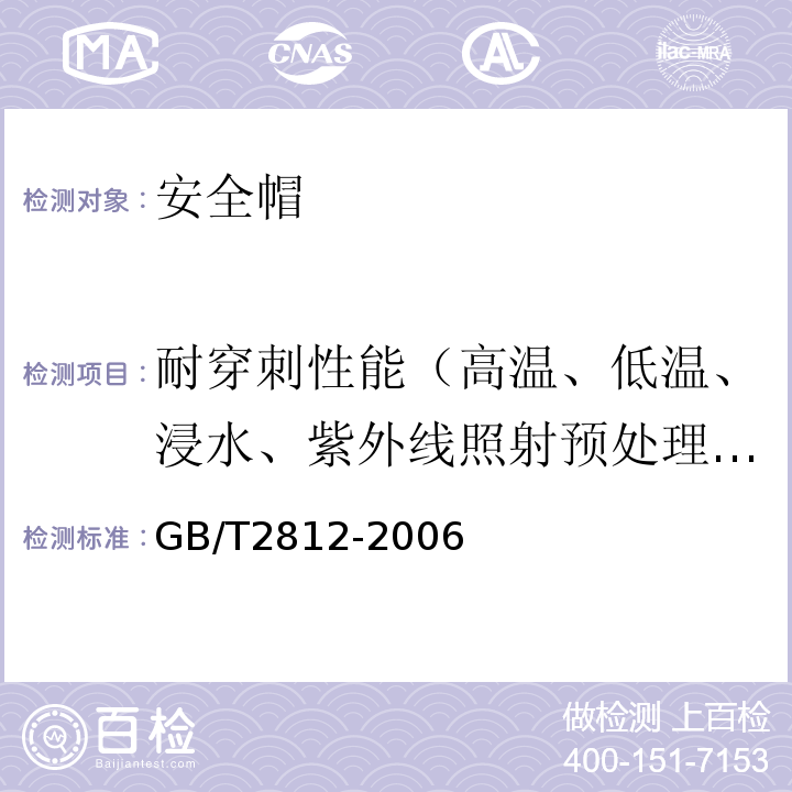 耐穿刺性能（高温、低温、浸水、紫外线照射预处理后） 安全帽测试方法 GB/T2812-2006