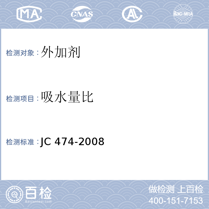 吸水量比 砂浆、混凝土防水剂 JC 474-2008（5.2.7、5.3.6）