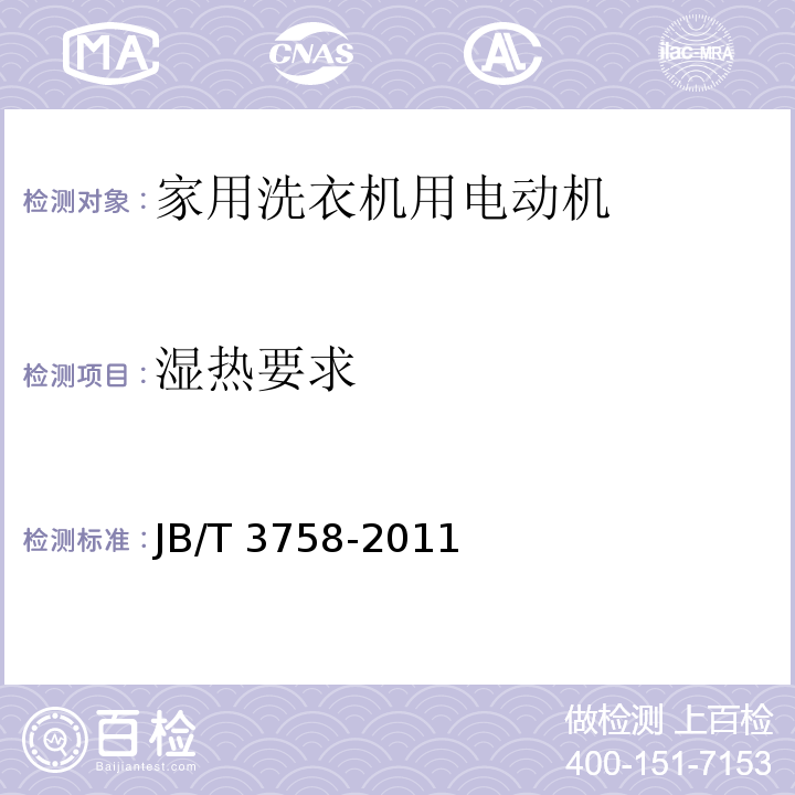 湿热要求 家用洗衣机用电动机通用技术条件JB/T 3758-2011