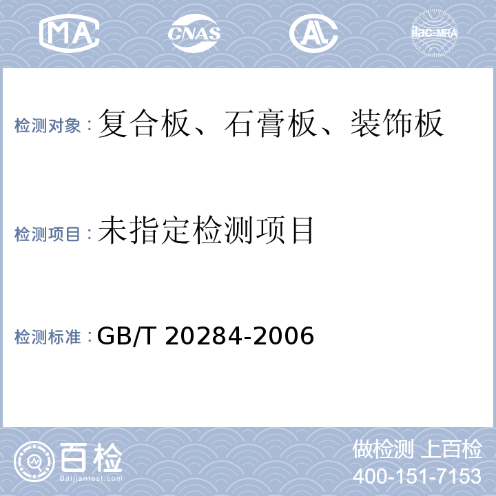 建筑材料或制品的单体燃烧试验 GB/T 20284-2006