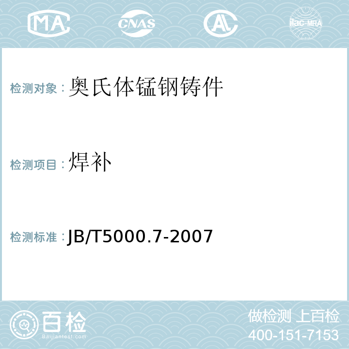 焊补 JB/T 5000.7-2007 重型机械通用技术条件 第7部分:铸钢件补焊