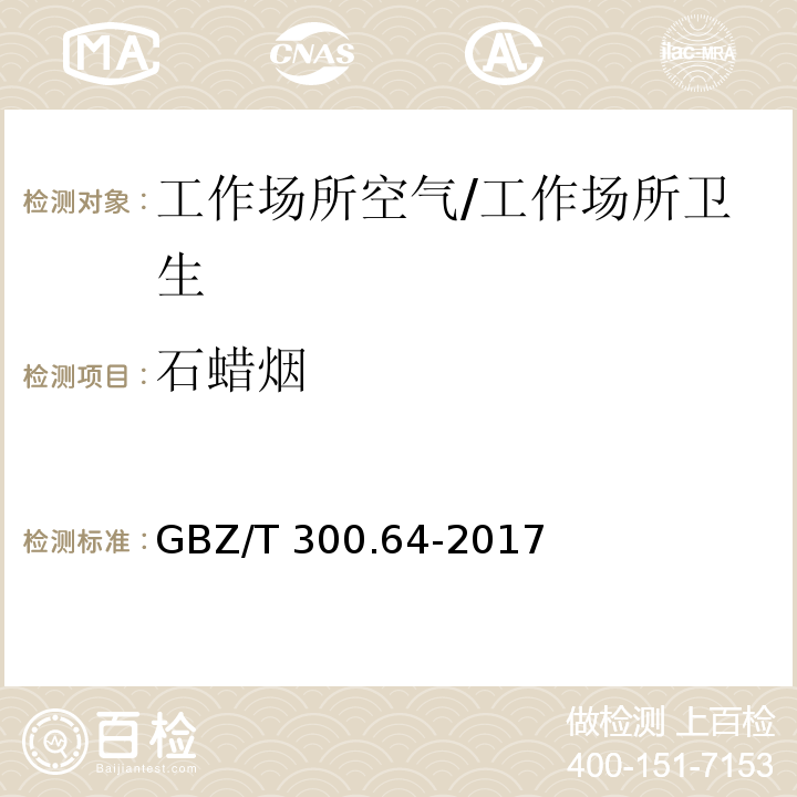 石蜡烟 工作场所空气有毒物质测定 第64部分：石蜡烟/GBZ/T 300.64-2017