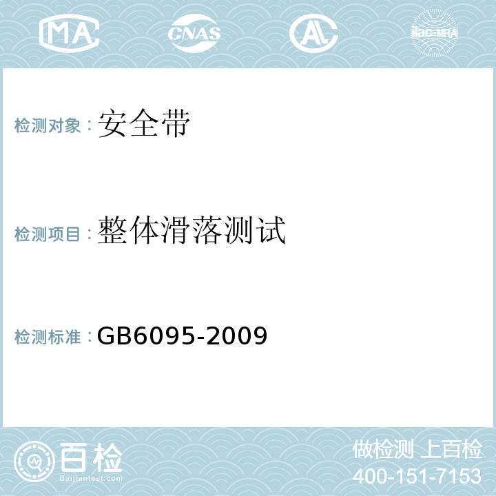 整体滑落测试 GB 6095-2009 安全带