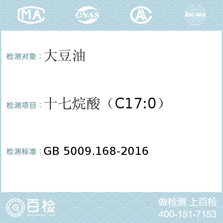 十七烷酸（C17:0） 食品安全国家标准 食品中脂肪酸的测定GB 5009.168-2016