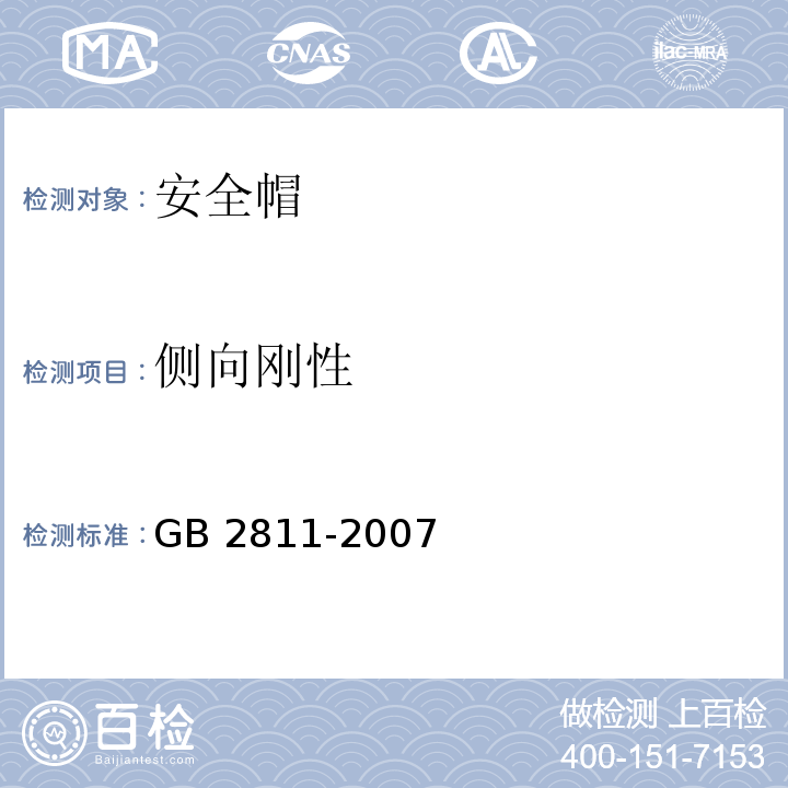 侧向刚性 安全帽GB 2811-2007