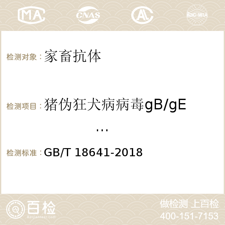 猪伪狂犬病病毒gB/gE                 抗体 GB/T 18641-2018 伪狂犬病诊断方法