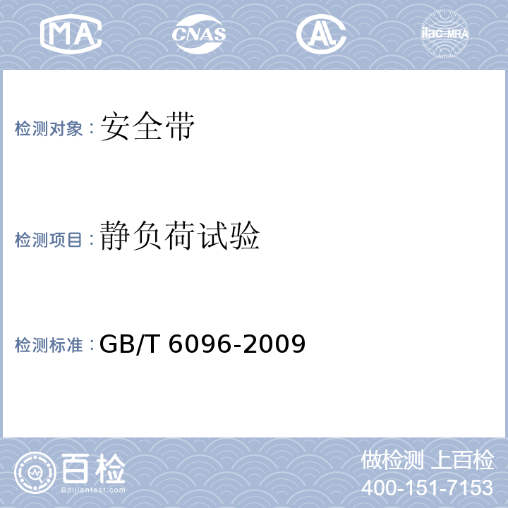 静负荷试验 安全带检测方法 GB/T 6096-2009