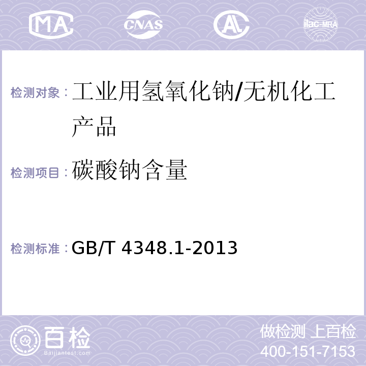 碳酸钠含量 工业用氢氧化钠 氢氧化钠和碳酸钠含量的测定/GB/T 4348.1-2013