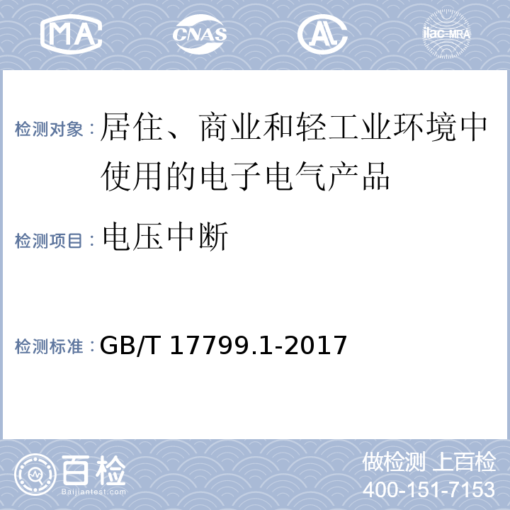 电压中断 电磁兼容 通用标准 居住、商业和轻工业环境中的抗扰度GB/T 17799.1-2017