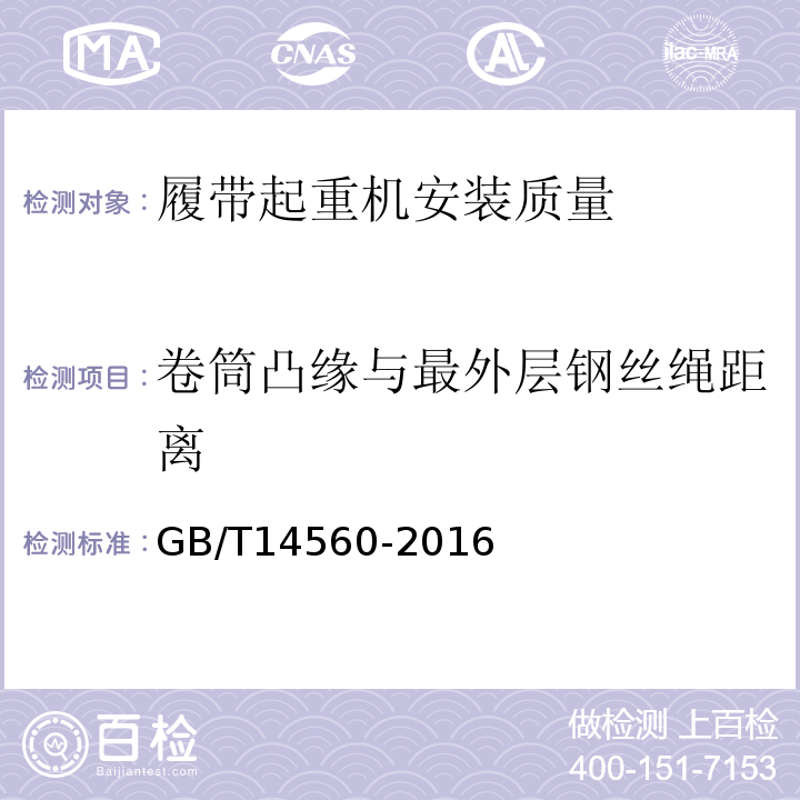 卷筒凸缘与最外层钢丝绳距离 履带起重机 GB/T14560-2016