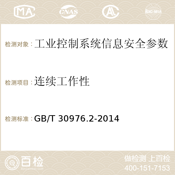 连续工作性 GB/T 30976.2-2014 工业控制系统信息安全 第2部分:验收规范