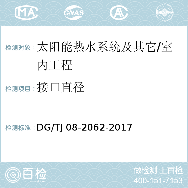 接口直径 住宅工程套内质量验收规范 /DG/TJ 08-2062-2017