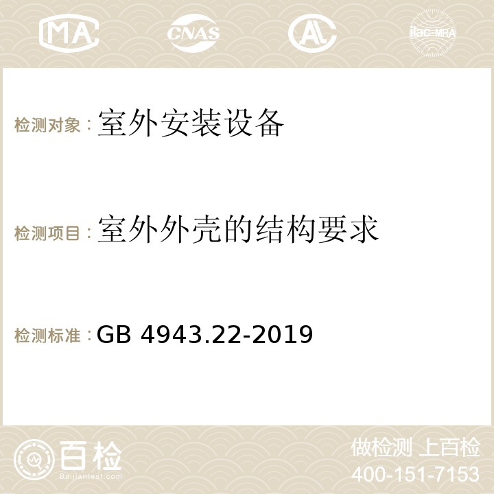 室外外壳的结构要求 GB 4943.22-2019 信息技术设备 安全 第22部分：室外安装设备