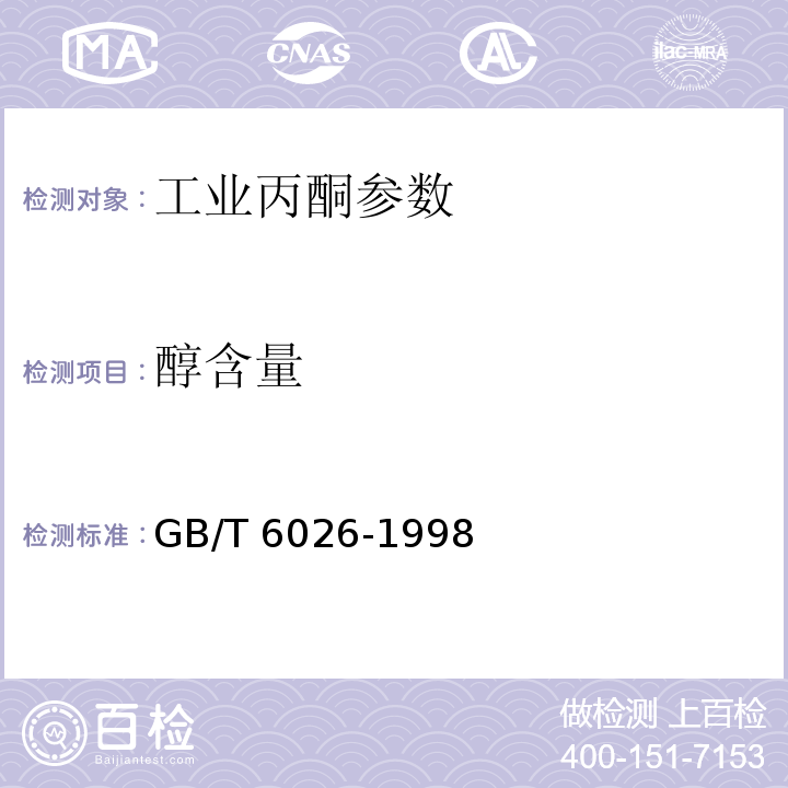 醇含量 GB/T 6026-1998 工业丙酮