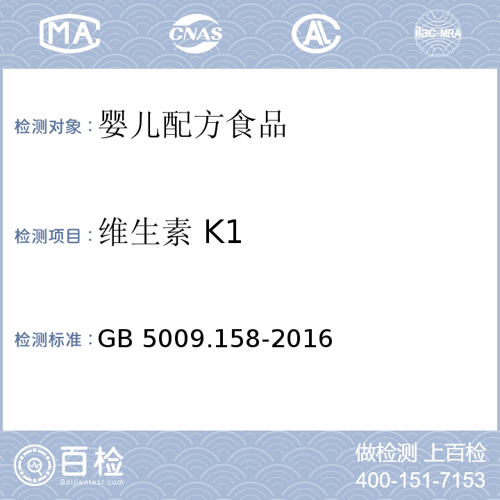 维生素 K1 食品安全国家标准 食品中维生素K1的测定GB 5009.158-2016　