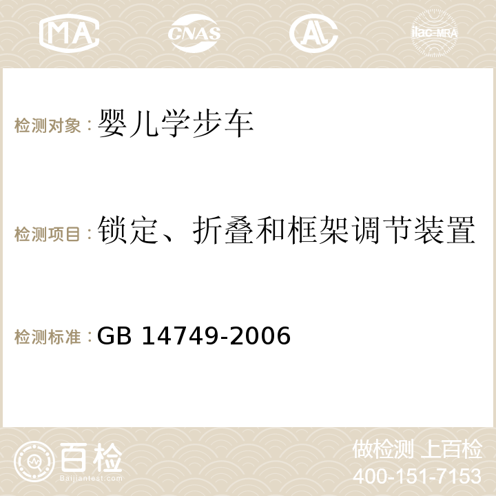 锁定、折叠和框架调节装置 婴儿学步车安全要求GB 14749-2006