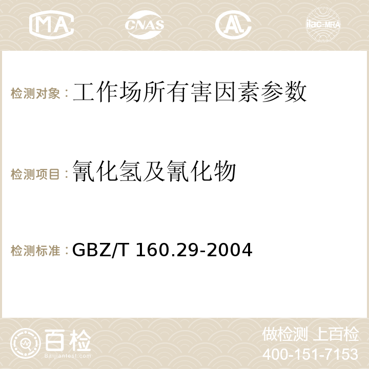 氰化氢及氰化物 工作场所空气有毒物质测定 无机含氮化合物（氰化氢及氰化物的异箊酸钠-巴比妥酸钠分光光度法）GBZ/T 160.29-2004（5）