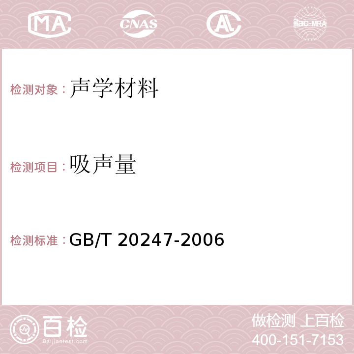 吸声量 声学 混响室吸声测量GB/T 20247-2006