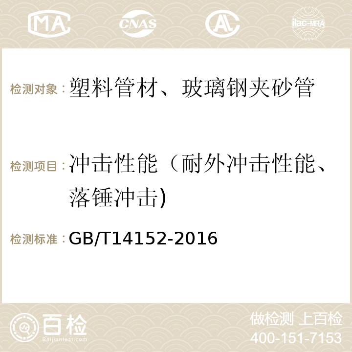 冲击性能（耐外冲击性能、落锤冲击) GB/T 14152-1993 热塑性塑料管材耐外冲击性能试验方法真实冲击率法