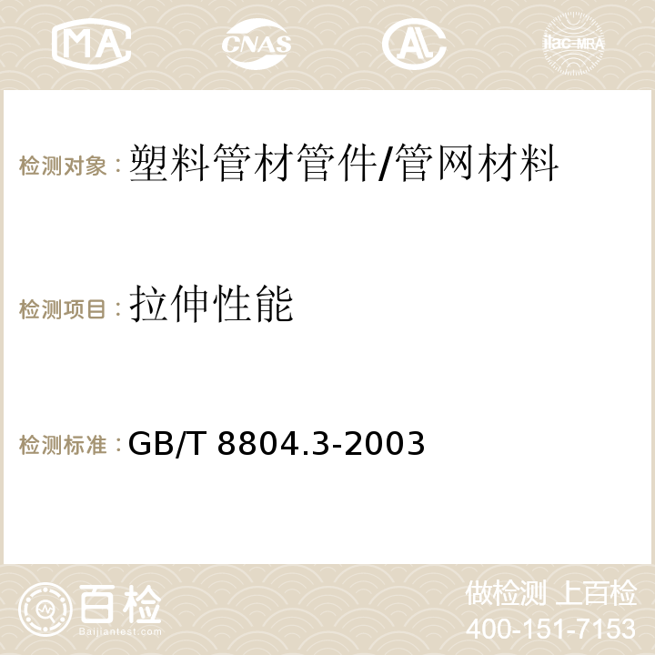 拉伸性能 热塑性塑料管材 拉伸性能测定 第3部分：聚烯烃管材 /GB/T 8804.3-2003