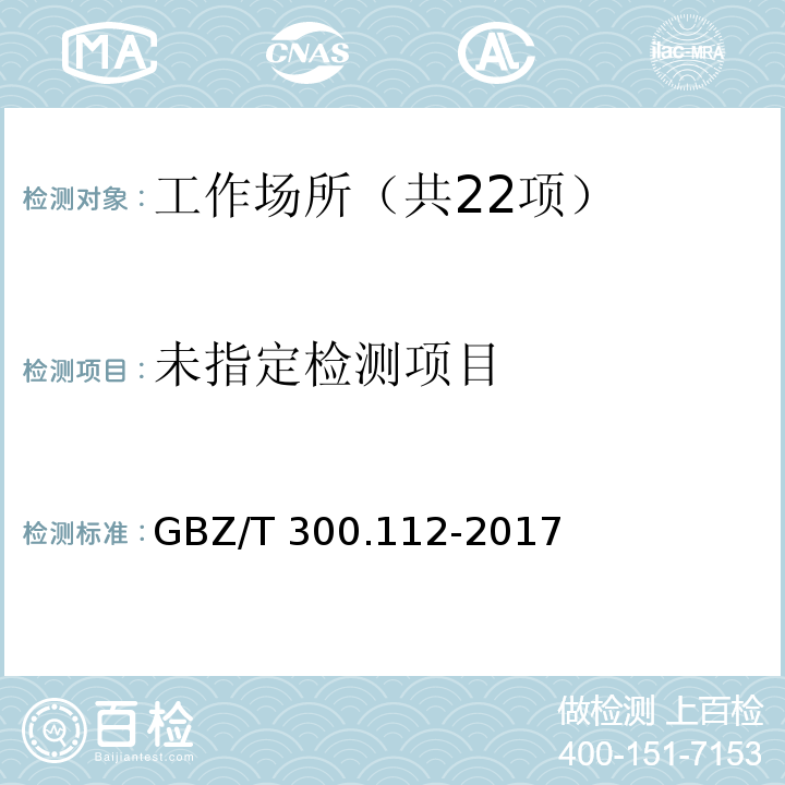 工作场所空气有毒物质测定 第112部分：甲酸和乙酸 GBZ/T 300.112-2017