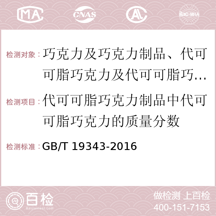 代可可脂巧克力制品中代可可脂巧克力的质量分数 巧克力及巧克力制品、代可可脂巧克力及代可可脂巧克力制品(6.2.2)/GB/T 19343-2016