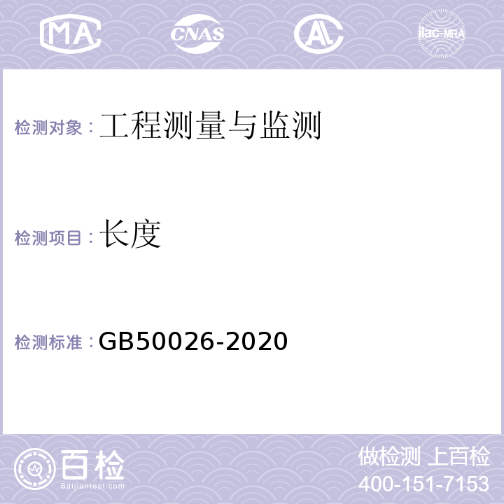 长度 工程测量规范 GB50026-2020