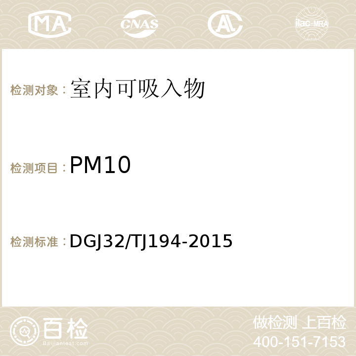 PM10 绿色建筑室内环境检测技术标准 DGJ32/TJ194-2015