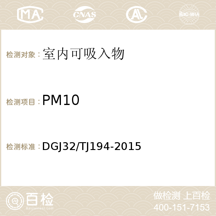 PM10 TJ 194-2015 绿色建筑室内环境检测技术标准 DGJ32/TJ194-2015