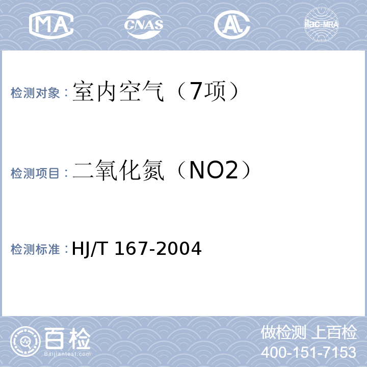 二氧化氮（NO2） 室内环境空气质量监测技术规范 （附录C.1 室内空气中二氧化氮的测定方法 改进的Saltzman法） HJ/T 167-2004
