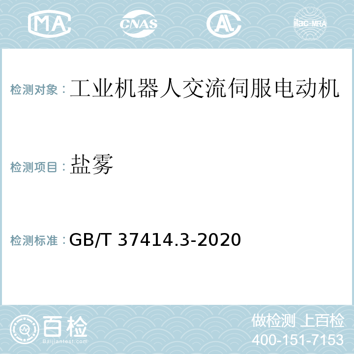 盐雾 工业机器人电气设备及系统 第3部分：交流伺服电动机技术条件GB/T 37414.3-2020