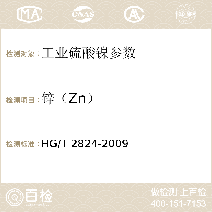 锌（Zn） HG/T 2824-2009 工业硫酸镍