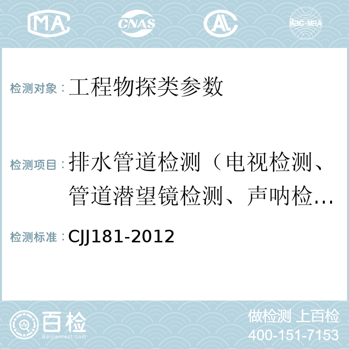 排水管道检测（电视检测、管道潜望镜检测、声呐检测） 城镇排水管道检测与评估技术规程 CJJ181-2012