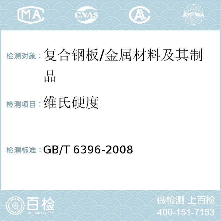 维氏硬度 复合钢板力学及工艺性能试验方法 /GB/T 6396-2008