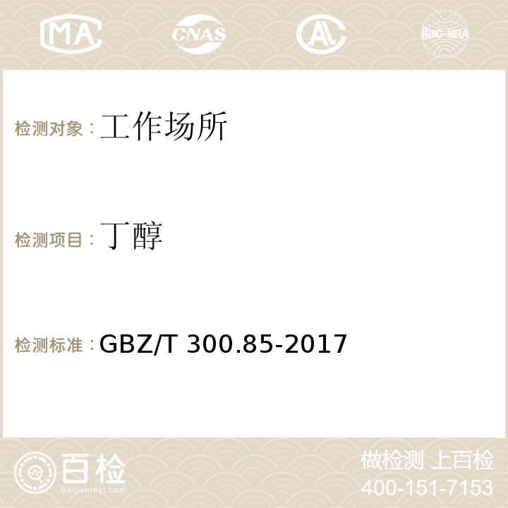 丁醇 工作场所空气有毒物质测定 第85部分：丁醇、戊醇和丙烯醇 溶剂解吸-气相色谱法GBZ/T 300.85-2017