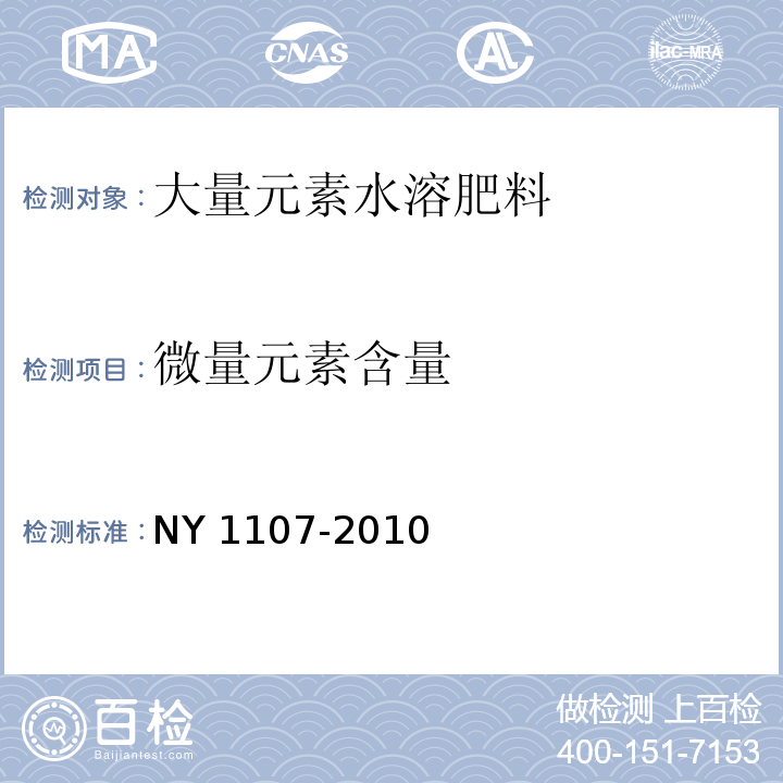 微量元素含量 大量元素水溶肥料NY 1107-2010中4.5、4.6